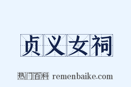 贞义女祠是什么意思的图片